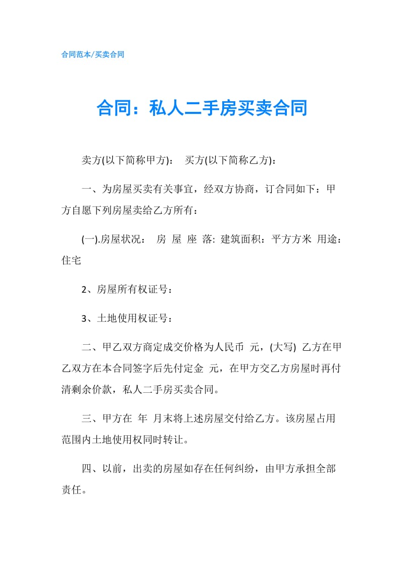 合同：私人二手房买卖合同.doc_第1页