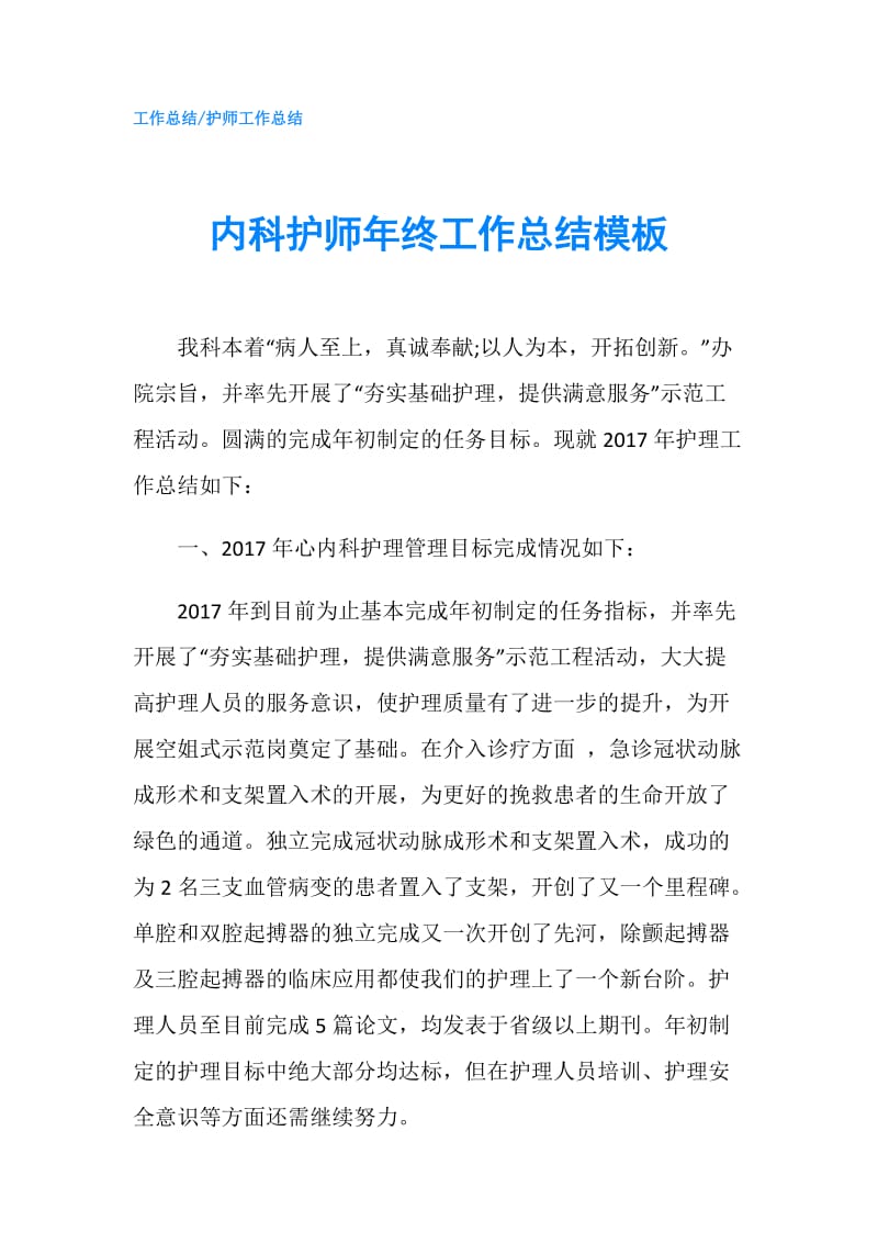 内科护师年终工作总结模板.doc_第1页