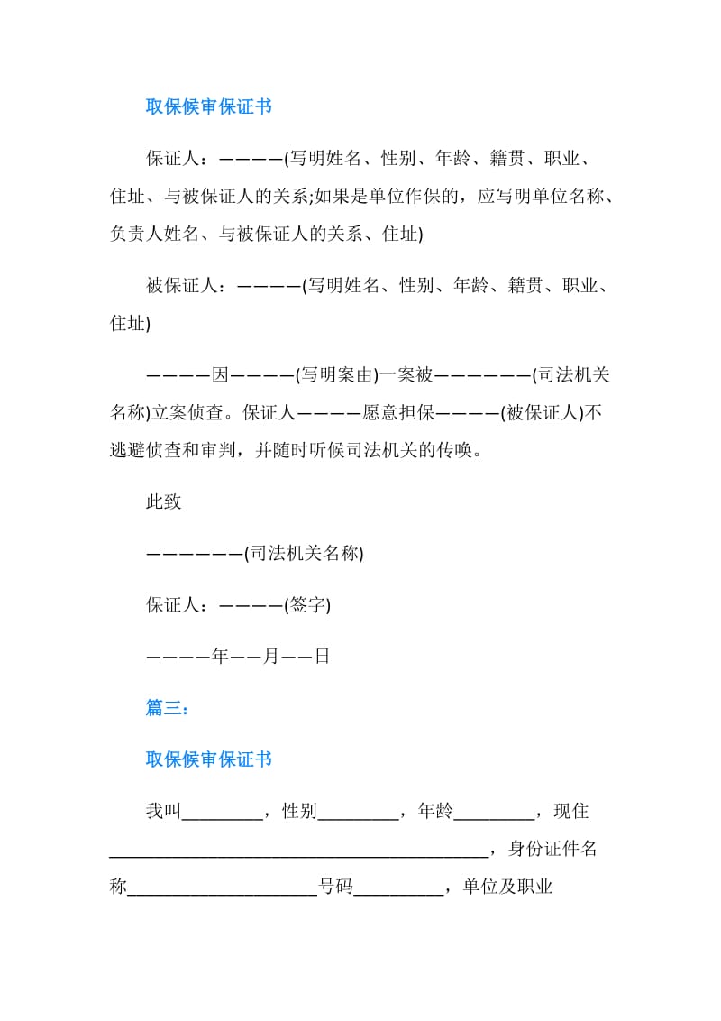 取保候审保证书3篇汇集.doc_第2页