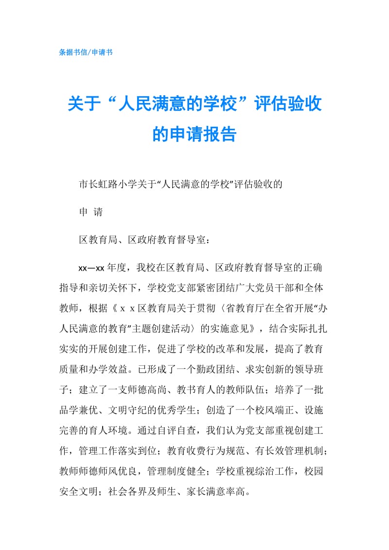 关于“人民满意的学校”评估验收的申请报告.doc_第1页