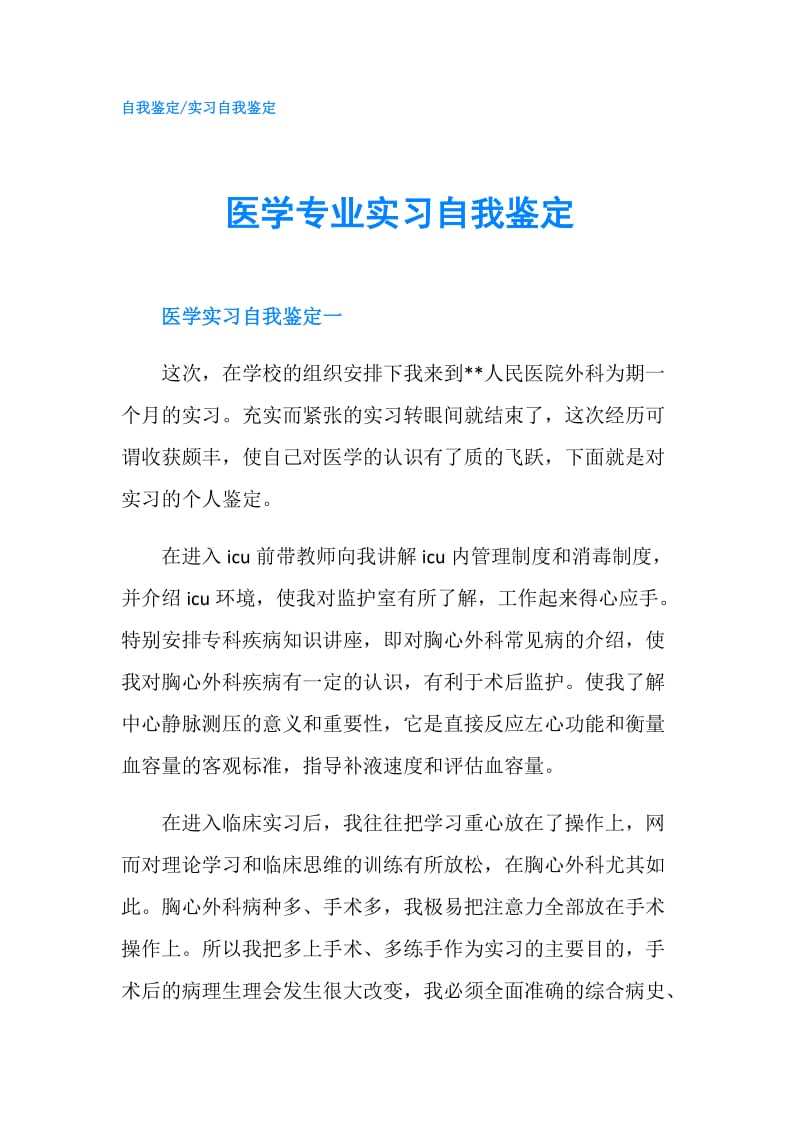 医学专业实习自我鉴定.doc_第1页