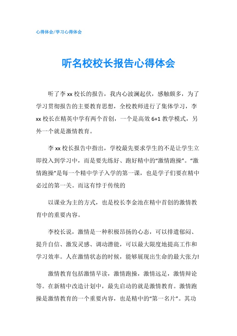 听名校校长报告心得体会.doc_第1页