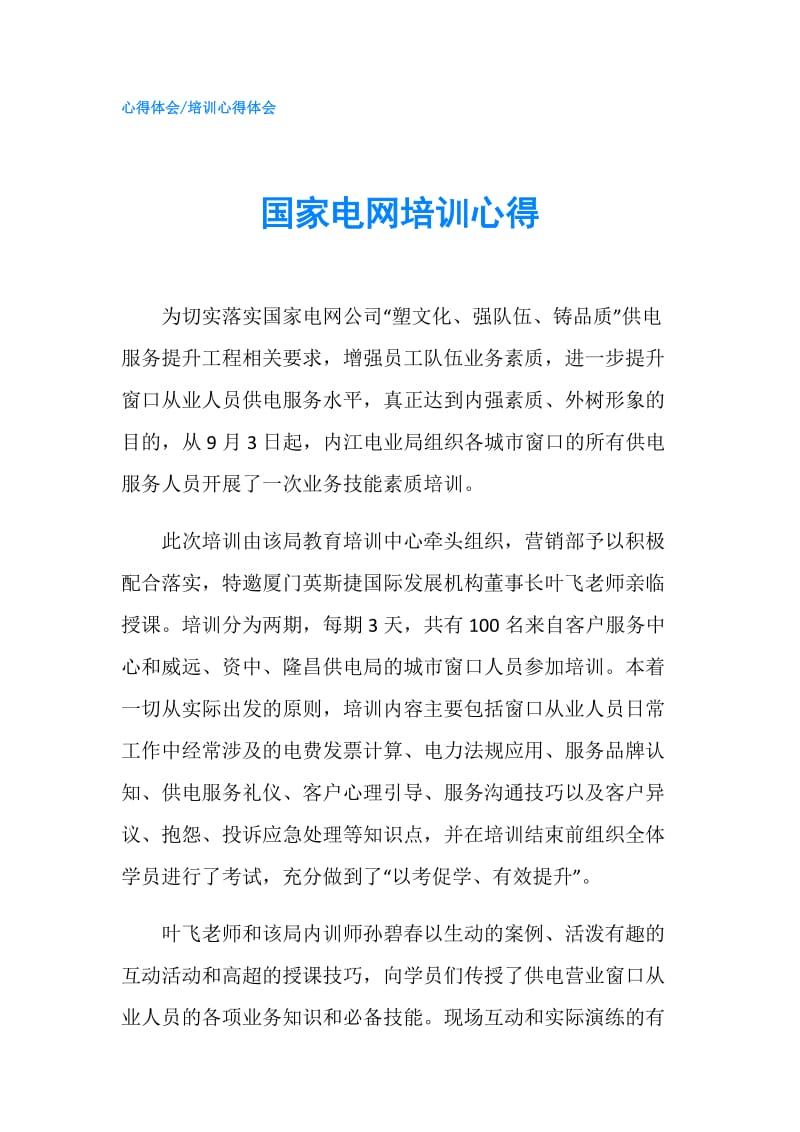 国家电网培训心得.doc_第1页