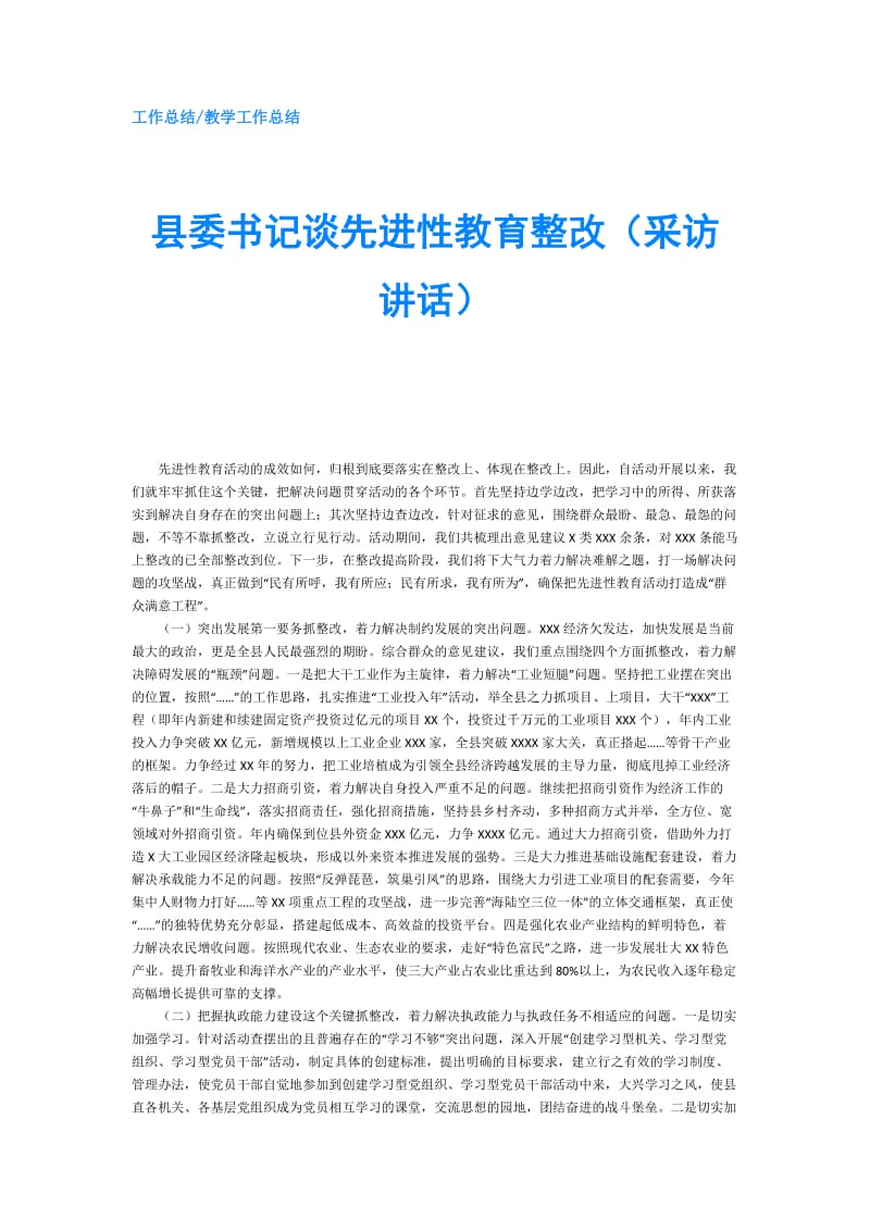 县委书记谈先进性教育整改（采访讲话）.doc_第1页