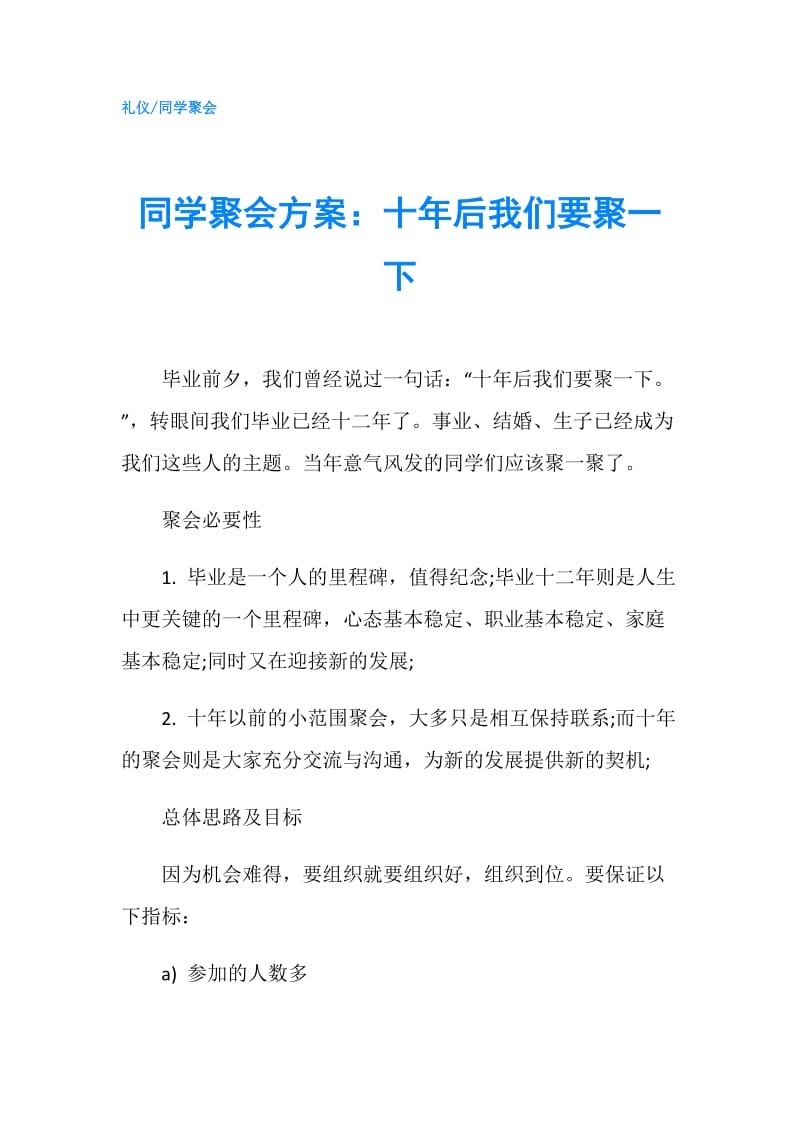 同学聚会方案：十年后我们要聚一下.doc_第1页