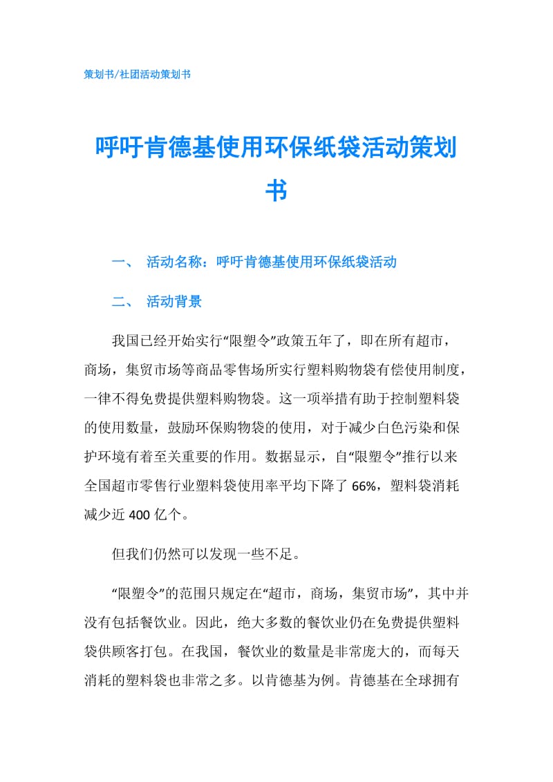 呼吁肯德基使用环保纸袋活动策划书.doc_第1页