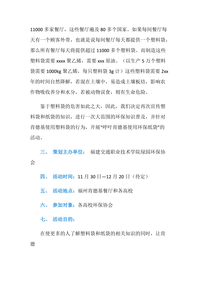 呼吁肯德基使用环保纸袋活动策划书.doc_第2页