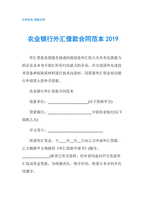 農(nóng)業(yè)銀行外匯借款合同范本2019.doc