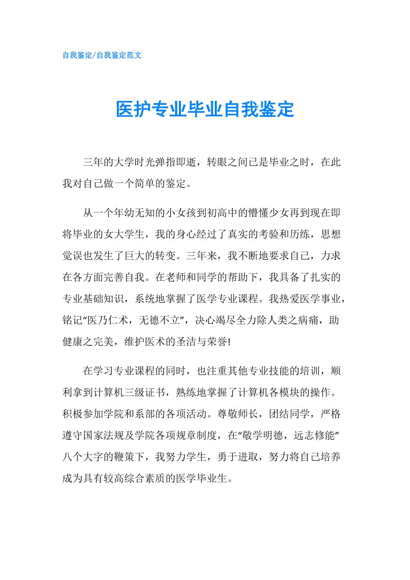 医护专业毕业自我鉴定.doc_第1页