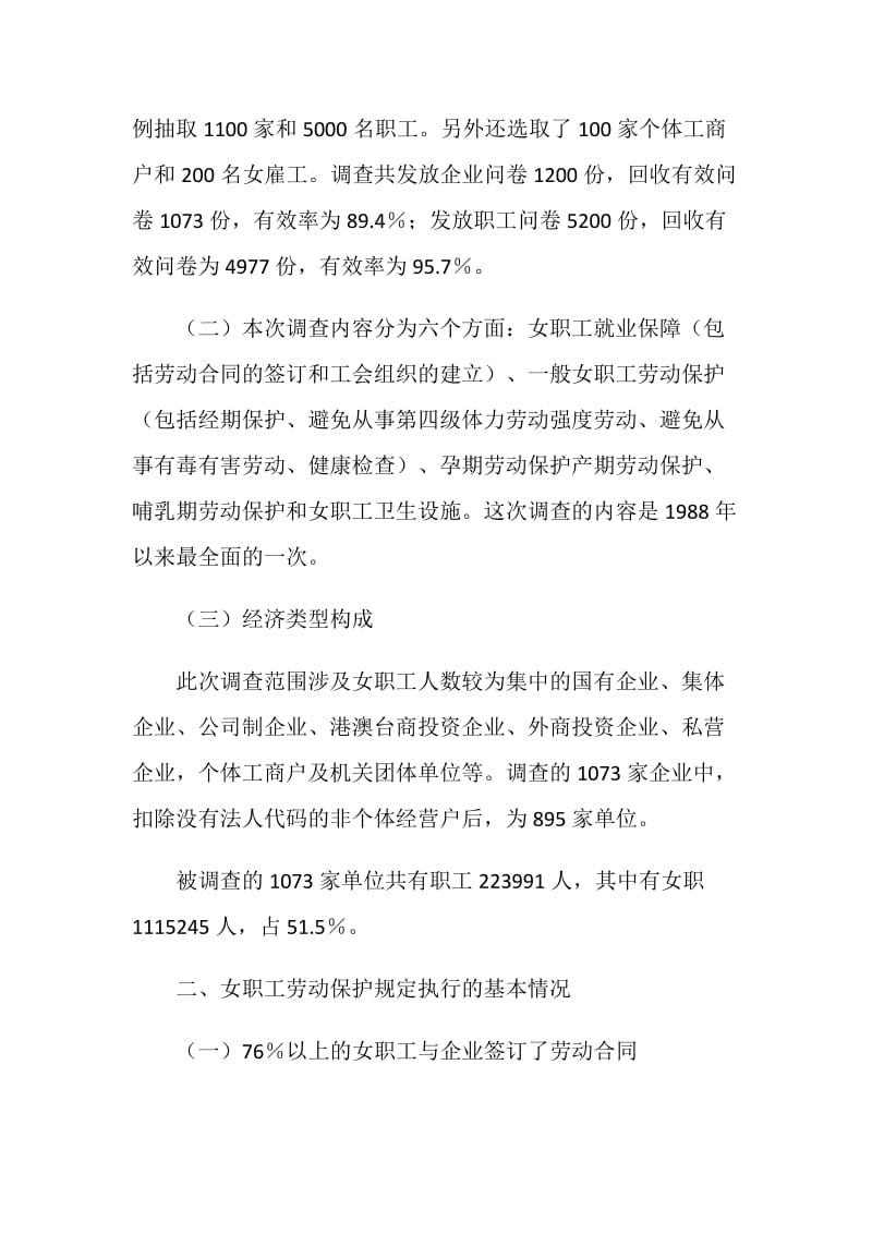 北京市女职工劳动保护状况调查研究报告.doc_第2页