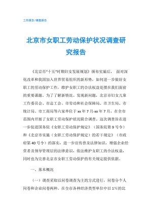 北京市女職工勞動保護狀況調查研究報告.doc