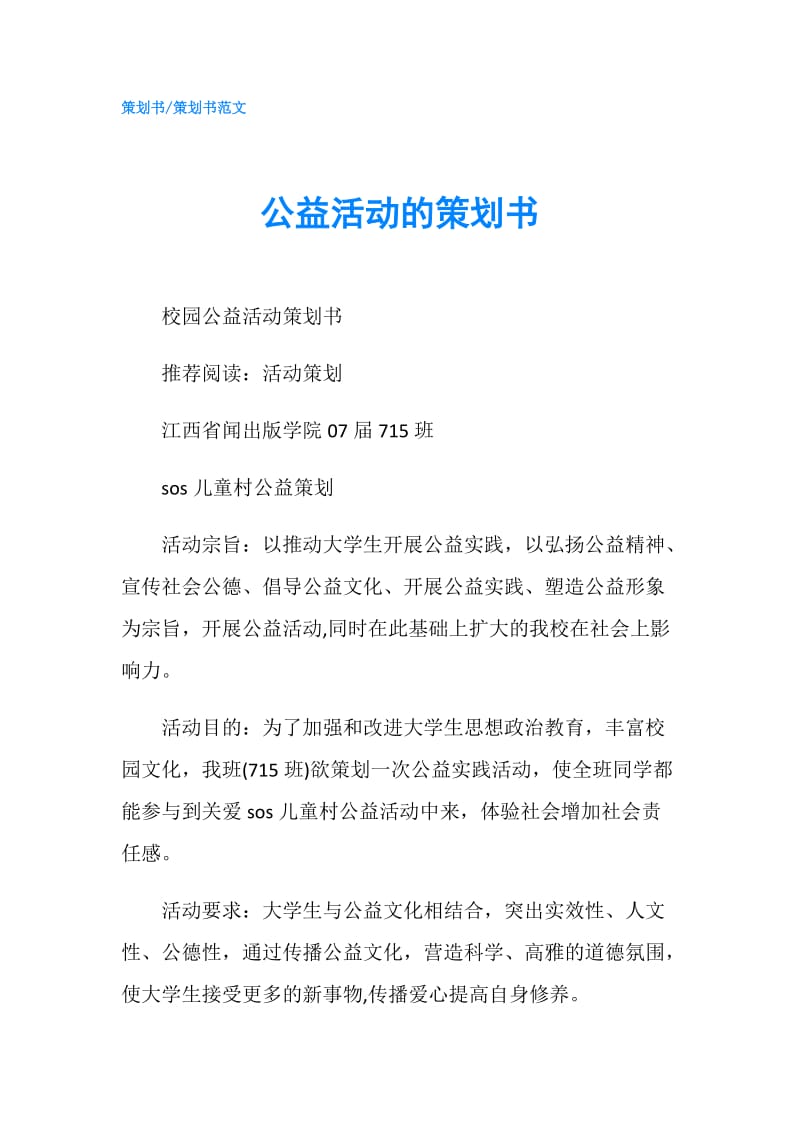 公益活动的策划书.doc_第1页