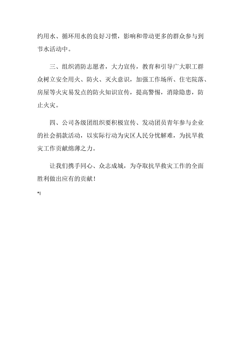 公司企业抗旱救灾倡议书范文.doc_第2页