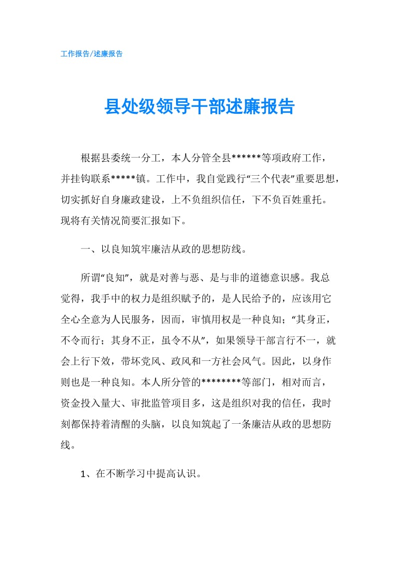 县处级领导干部述廉报告.doc_第1页