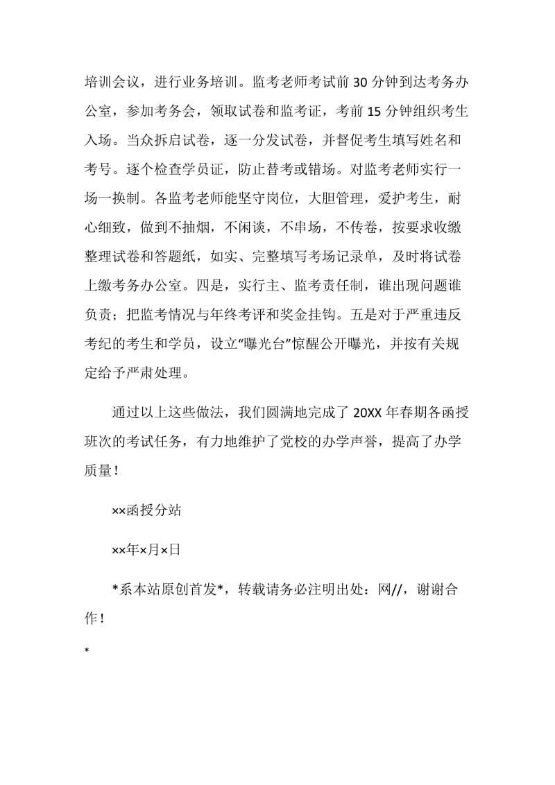 党校函授考试考务工作总结.doc_第2页