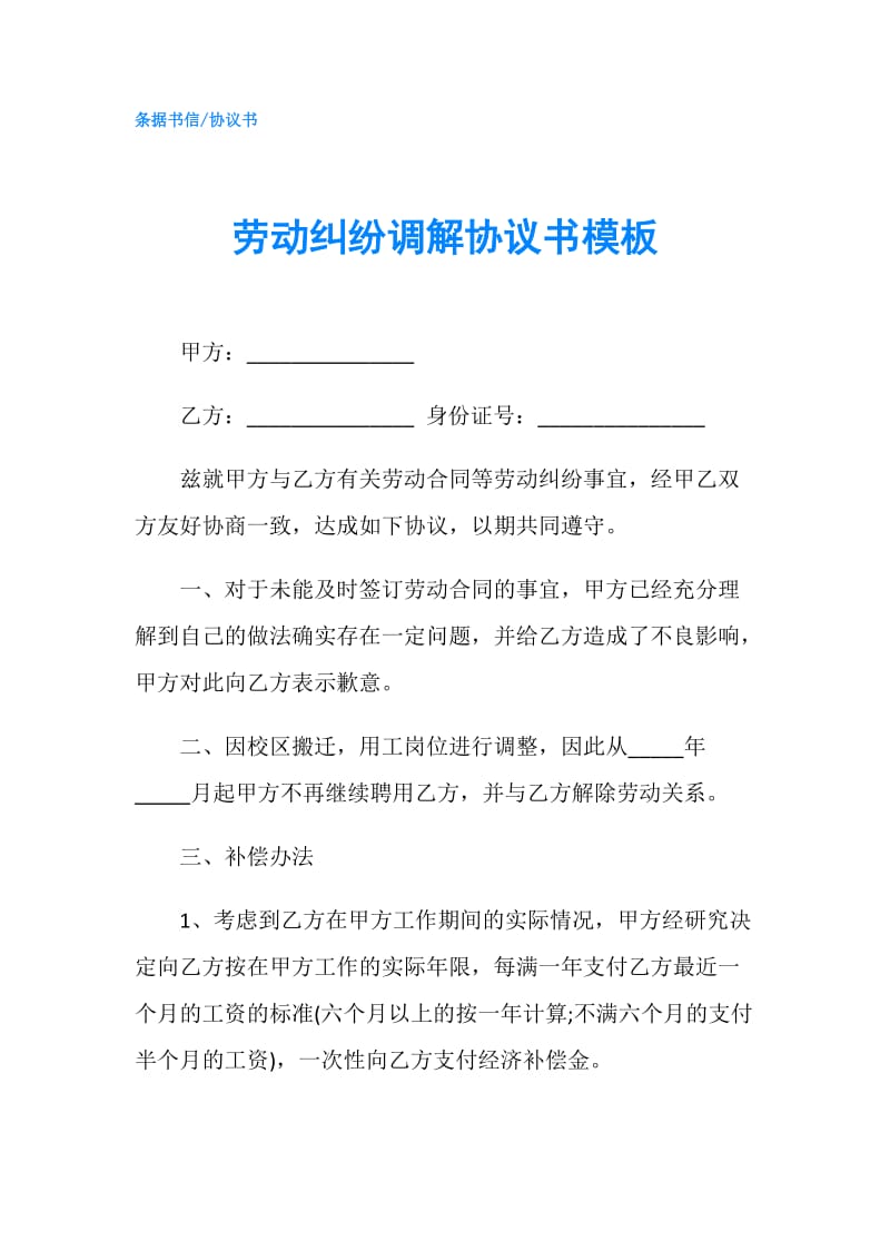 劳动纠纷调解协议书模板.doc_第1页