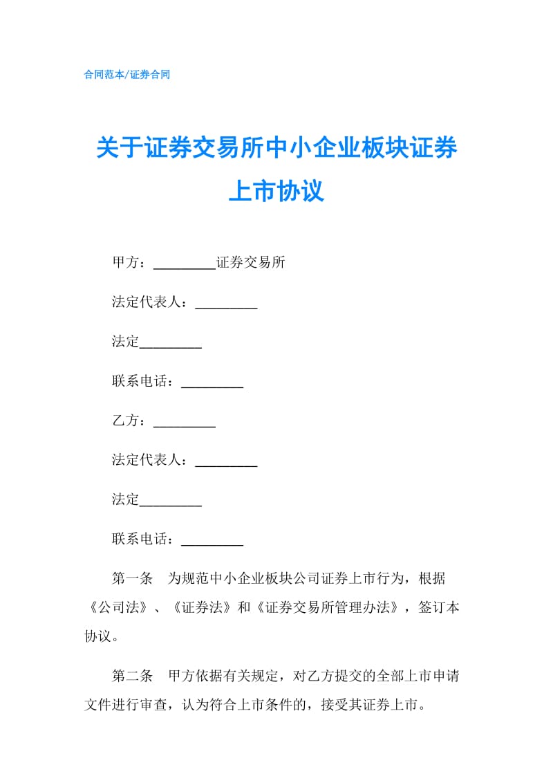 关于证券交易所中小企业板块证券上市协议.doc_第1页