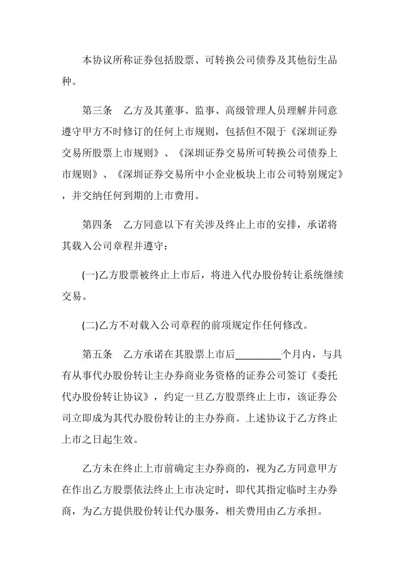 关于证券交易所中小企业板块证券上市协议.doc_第2页