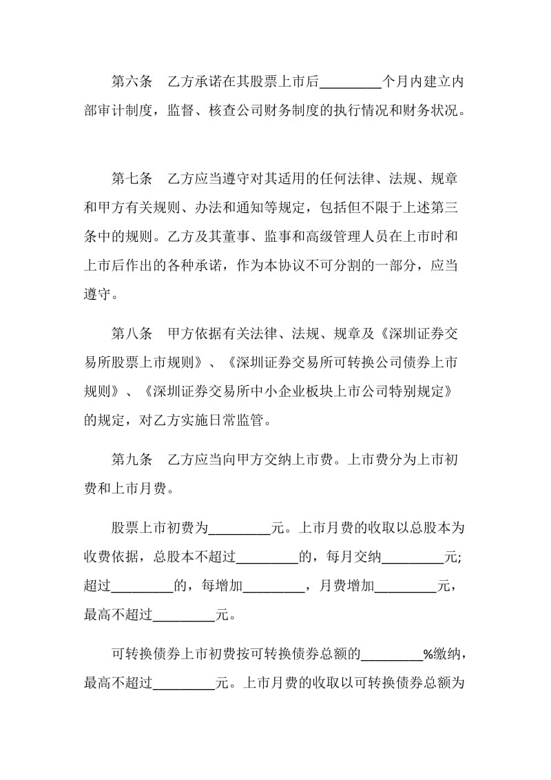 关于证券交易所中小企业板块证券上市协议.doc_第3页