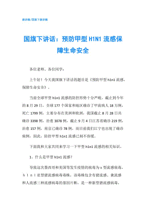 國(guó)旗下講話：預(yù)防甲型H1N1流感保障生命安全.doc