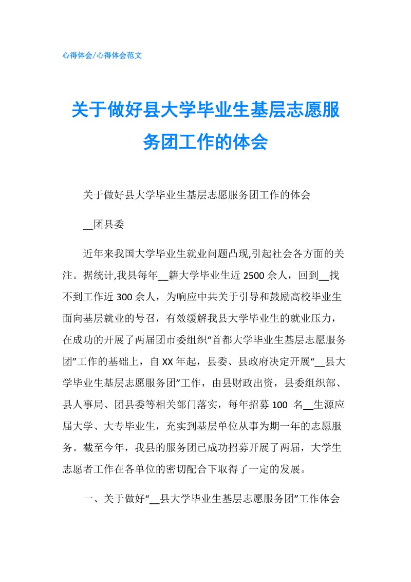 关于做好县大学毕业生基层志愿服务团工作的体会.doc_第1页