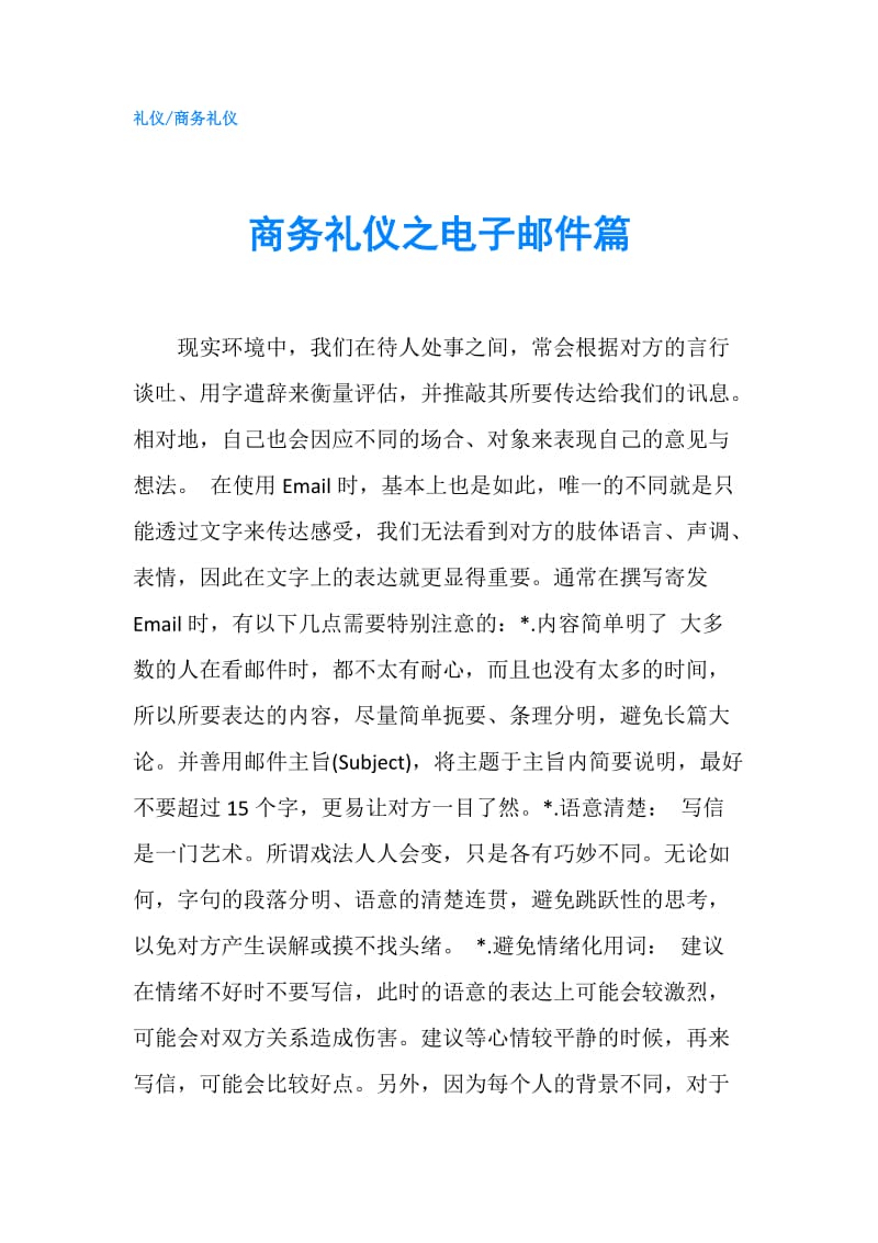 商务礼仪之电子邮件篇.doc_第1页