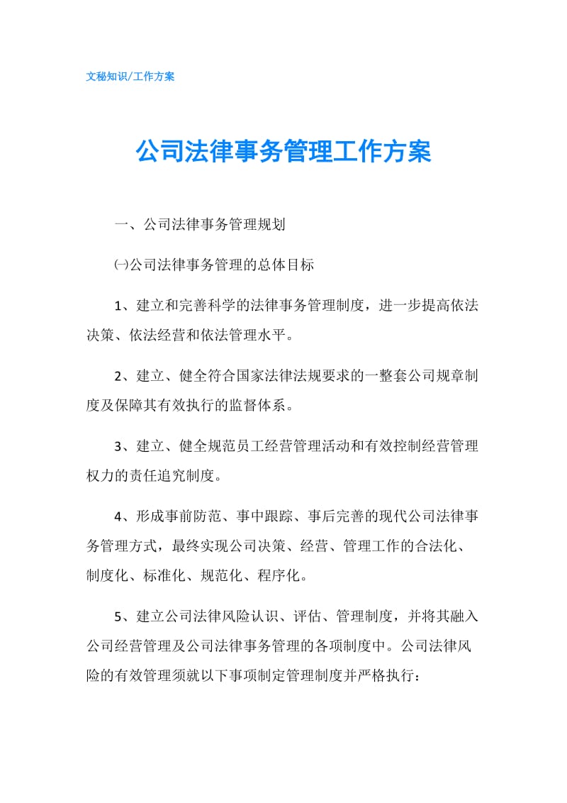 公司法律事务管理工作方案.doc_第1页