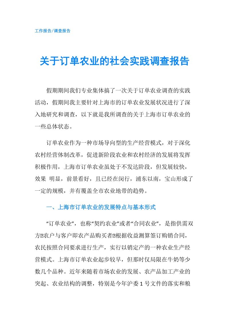 关于订单农业的社会实践调查报告.doc_第1页