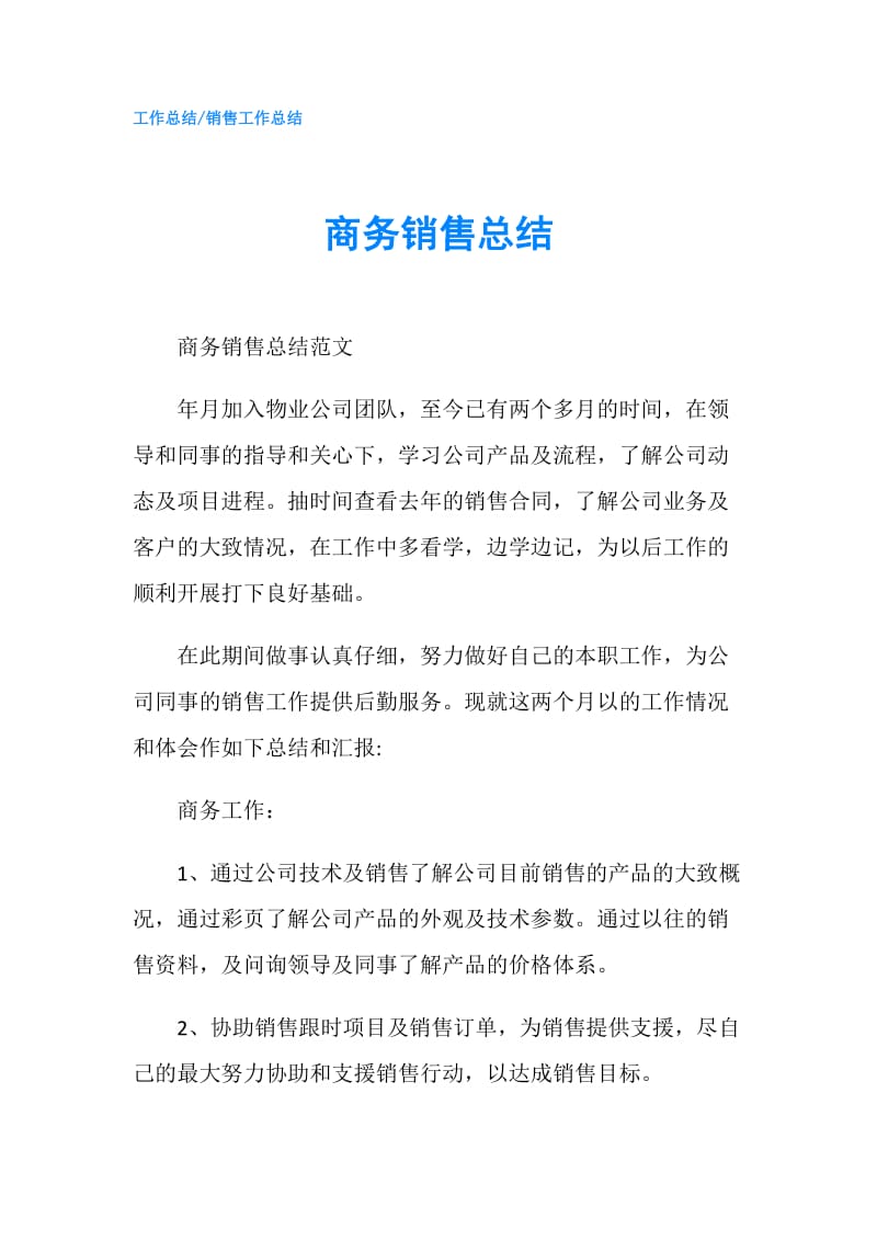 商务销售总结.doc_第1页