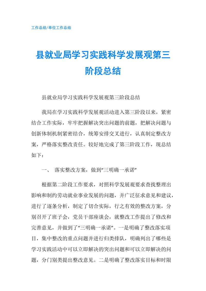 县就业局学习实践科学发展观第三阶段总结.doc_第1页