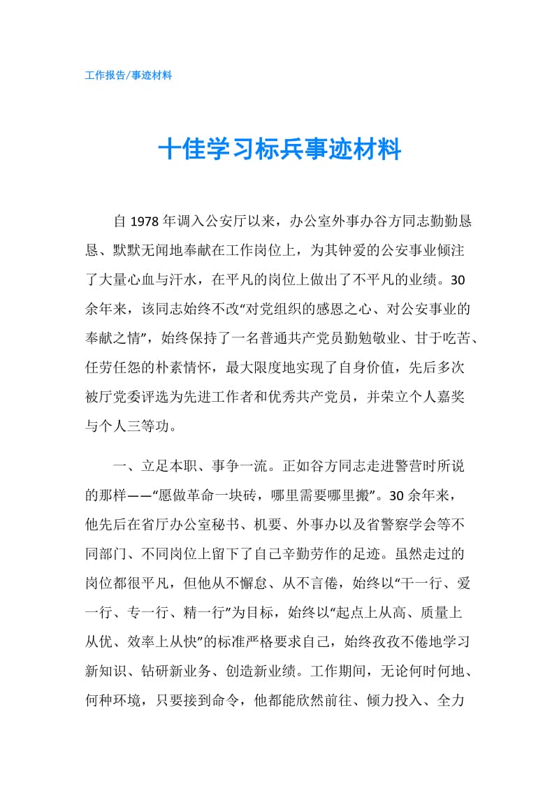 十佳学习标兵事迹材料.doc_第1页