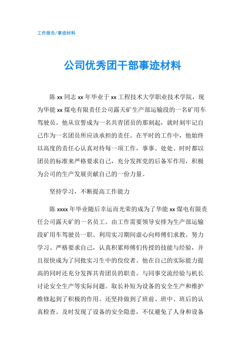 公司优秀团干部事迹材料.doc_第1页