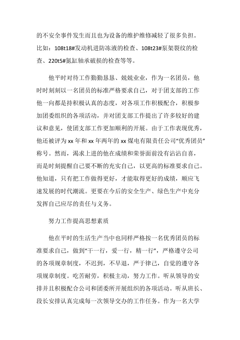 公司优秀团干部事迹材料.doc_第2页