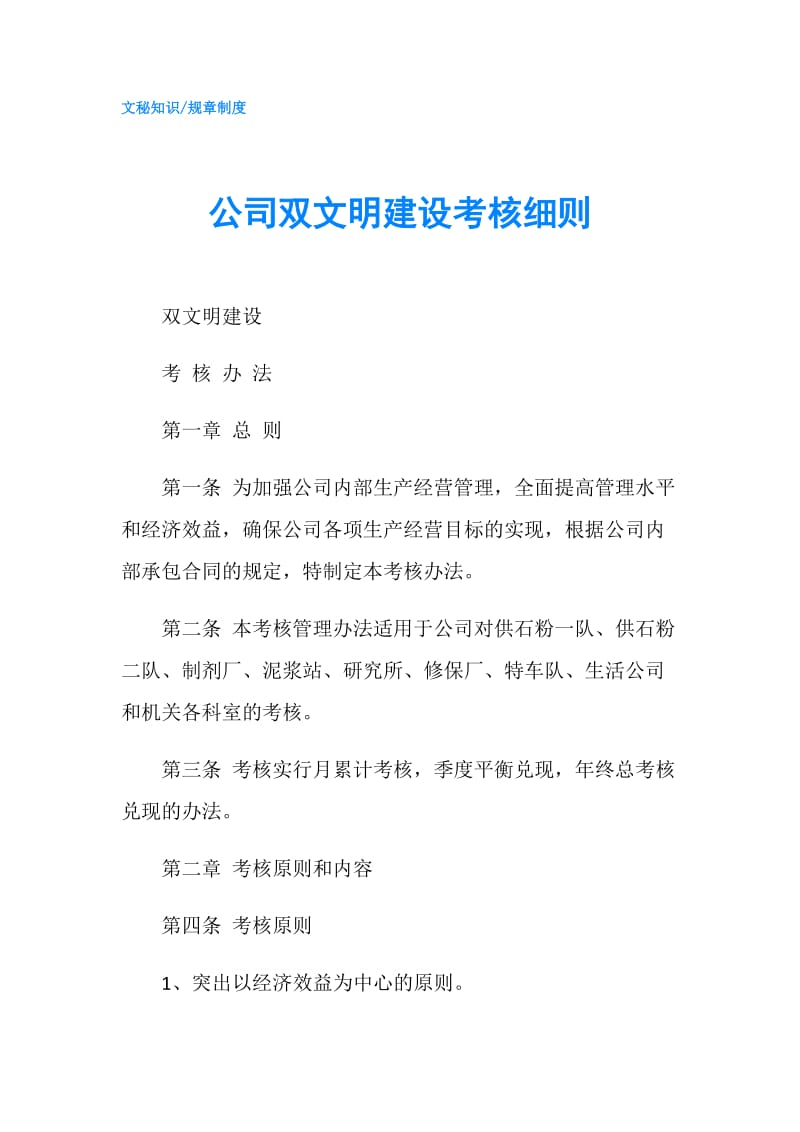 公司双文明建设考核细则.doc_第1页