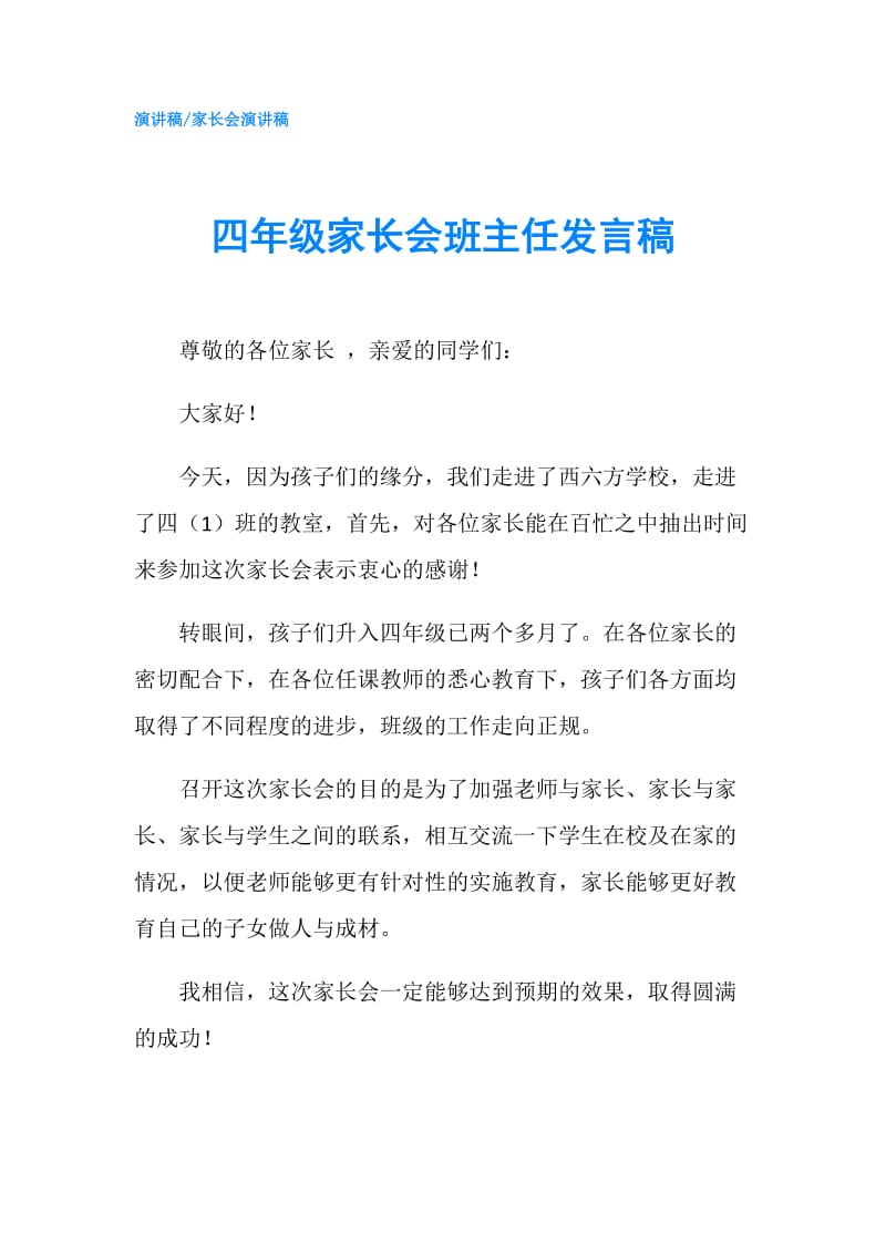 四年级家长会班主任发言稿.doc_第1页