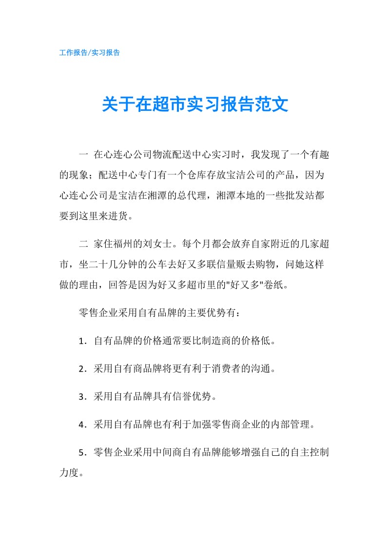 关于在超市实习报告范文.doc_第1页