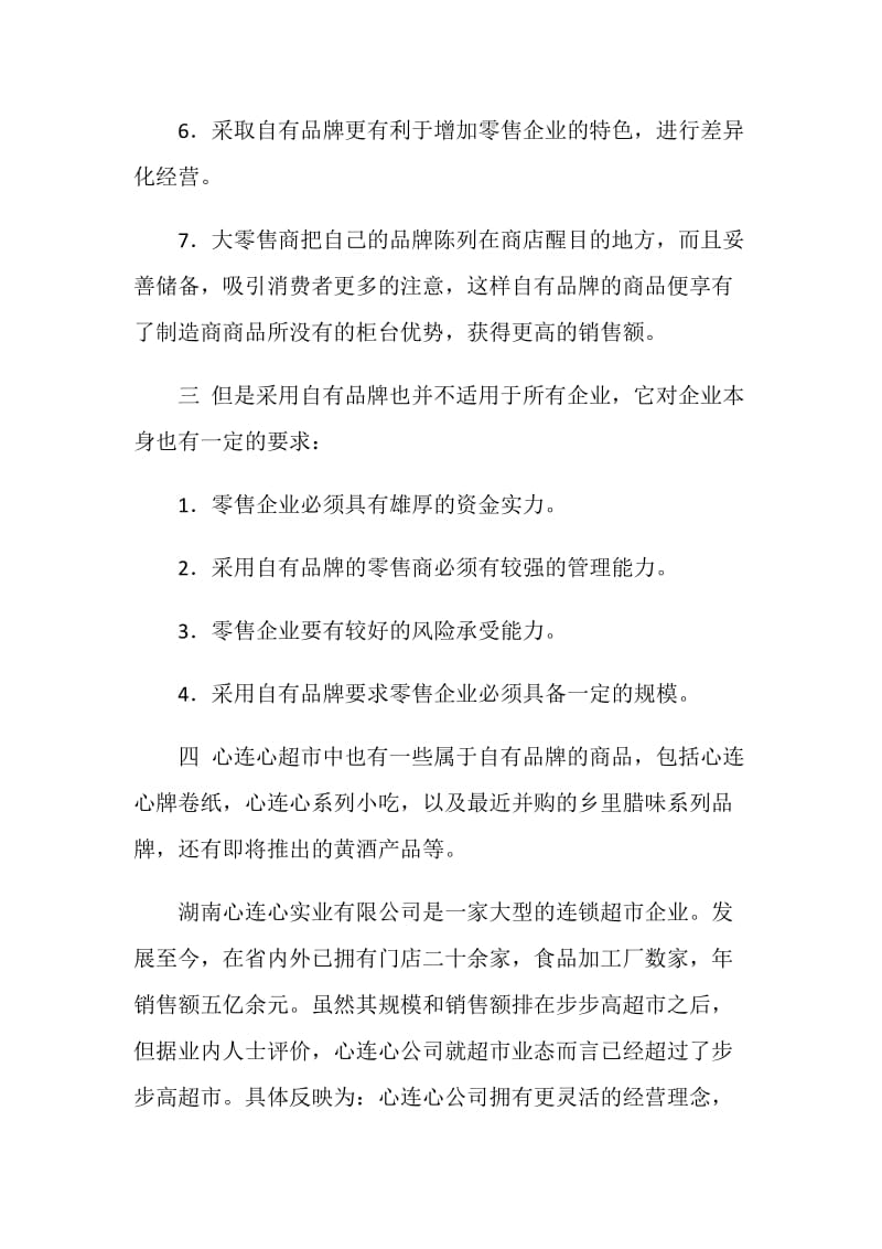 关于在超市实习报告范文.doc_第2页