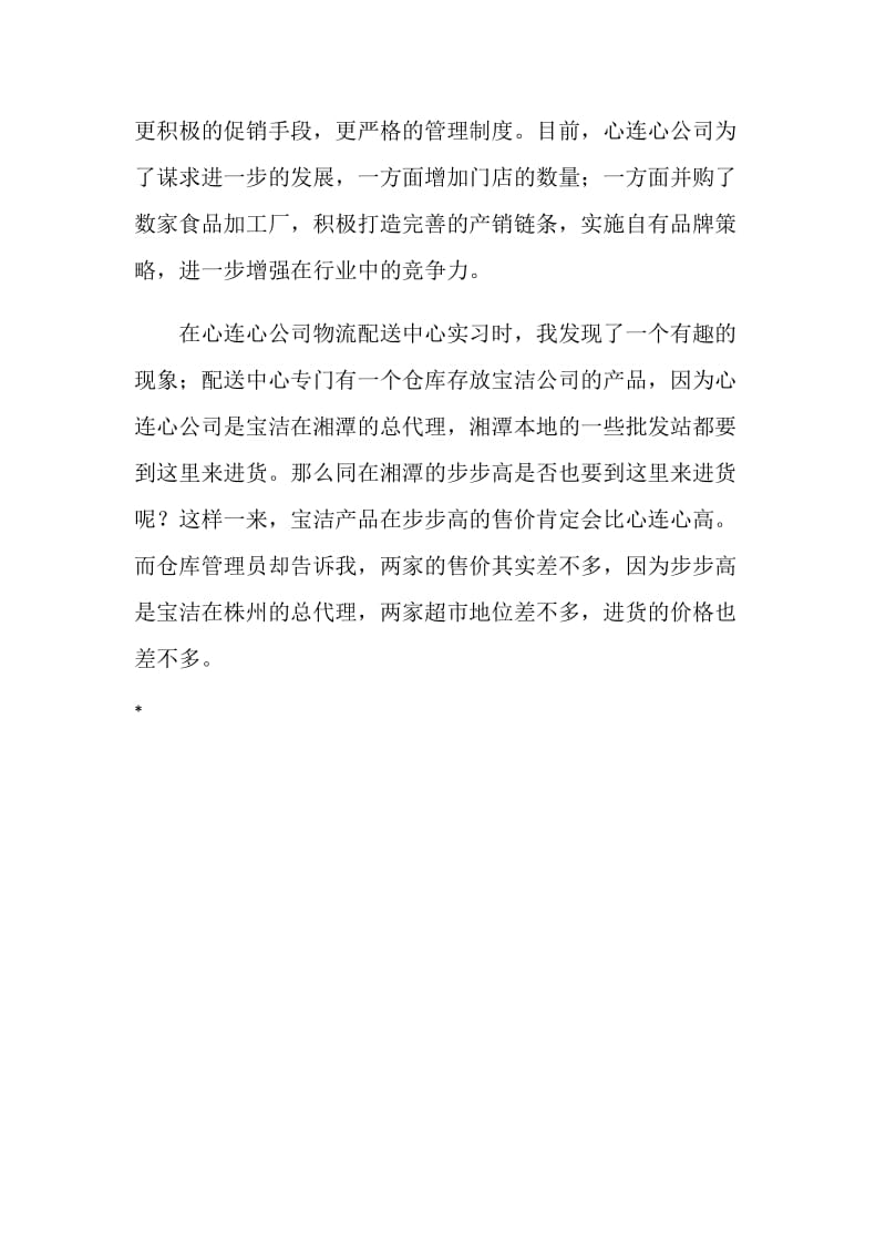 关于在超市实习报告范文.doc_第3页