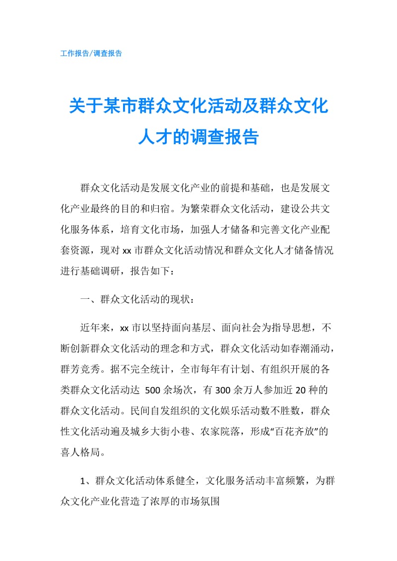 关于某市群众文化活动及群众文化人才的调查报告.doc_第1页