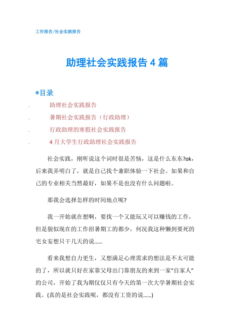 助理社会实践报告4篇.doc_第1页