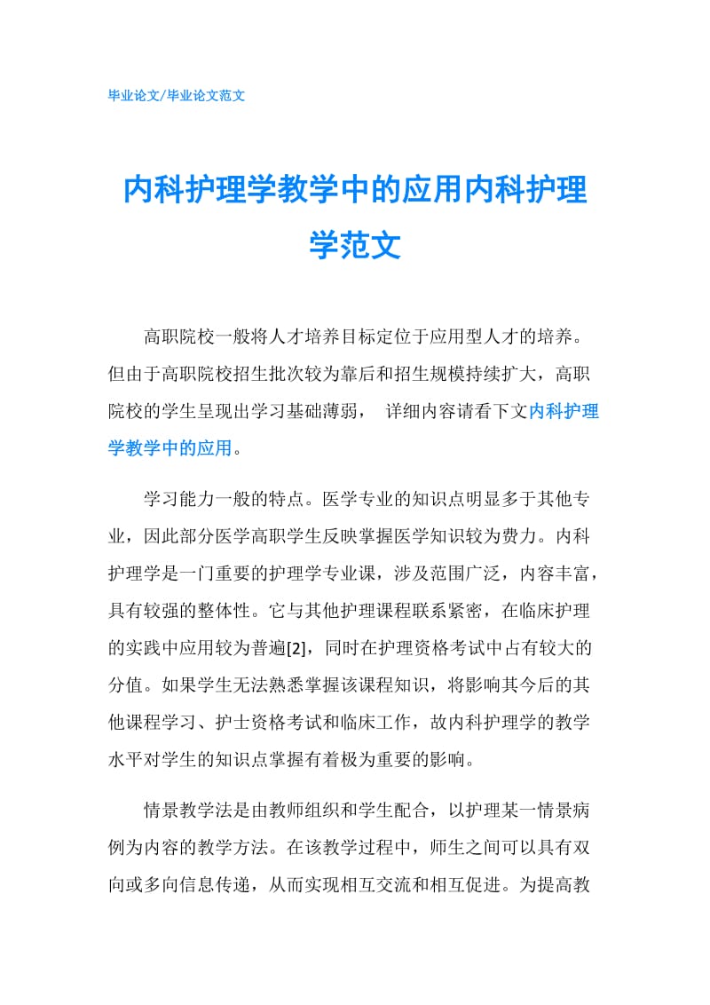 内科护理学教学中的应用内科护理学范文.doc_第1页