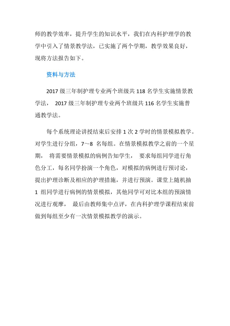 内科护理学教学中的应用内科护理学范文.doc_第2页