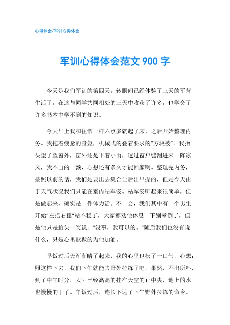 军训心得体会范文900字.doc_第1页