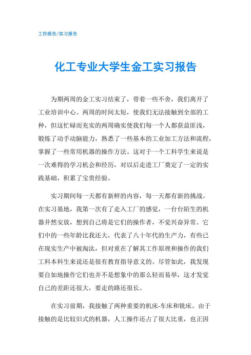 化工专业大学生金工实习报告.doc_第1页