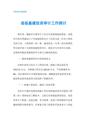 縣級基建投資審計工作探討.doc