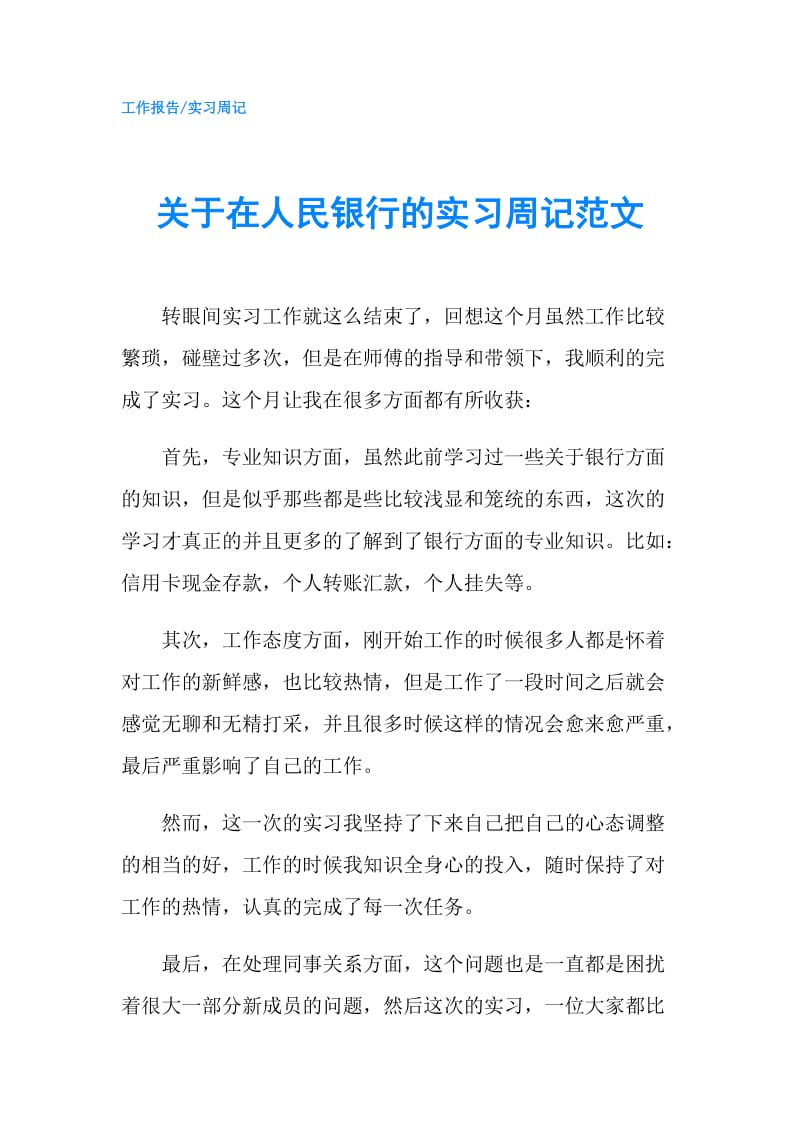 关于在人民银行的实习周记范文.doc_第1页