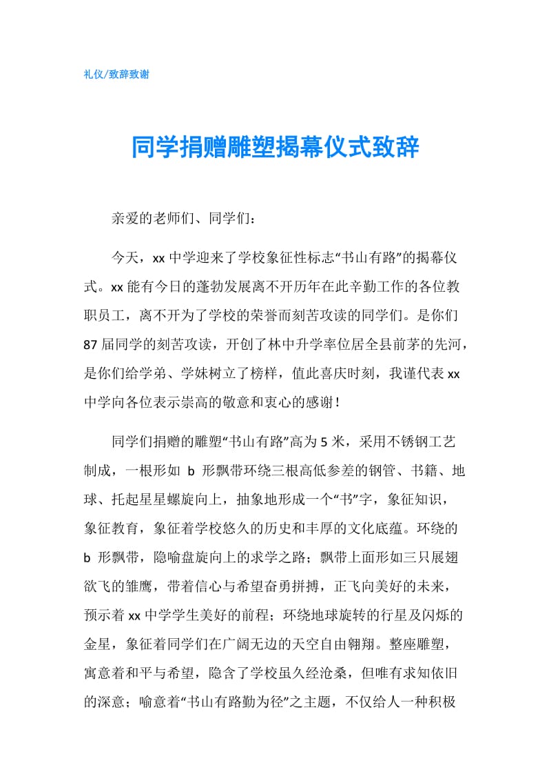 同学捐赠雕塑揭幕仪式致辞.doc_第1页