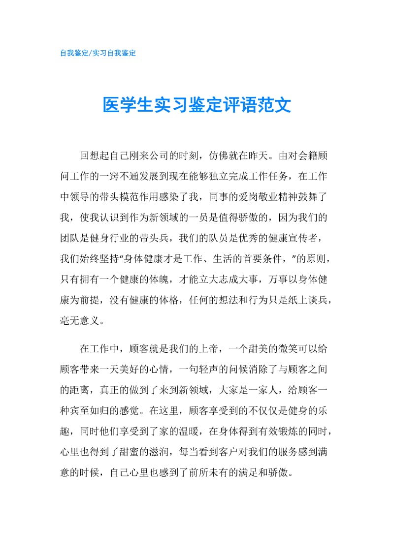 医学生实习鉴定评语范文.doc_第1页