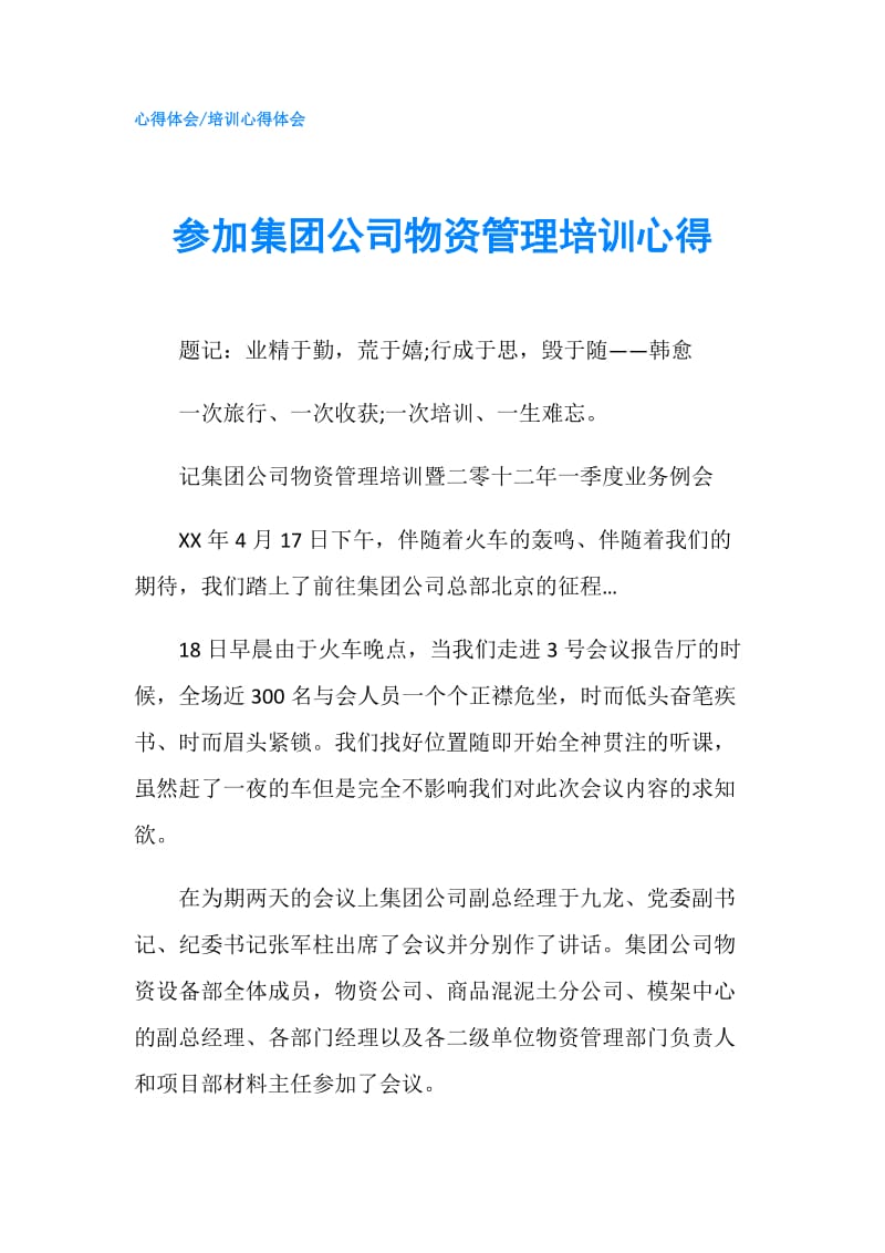 参加集团公司物资管理培训心得.doc_第1页