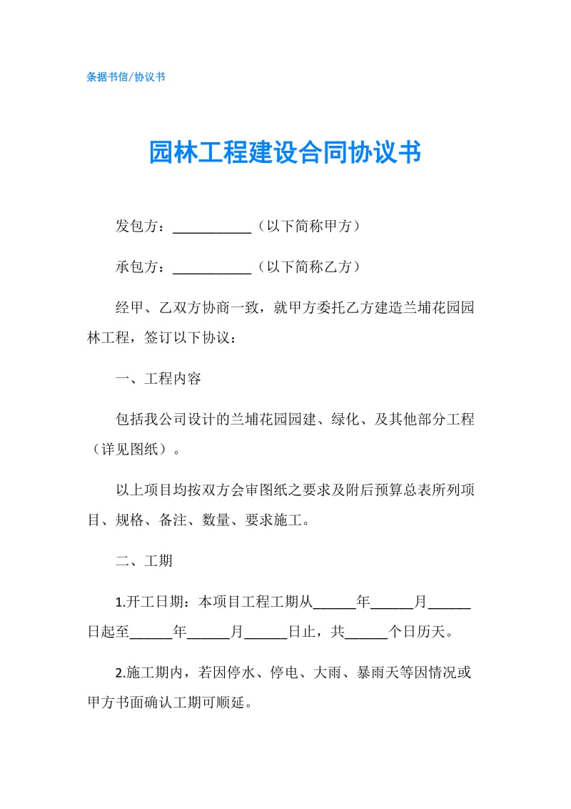 园林工程建设合同协议书.doc_第1页